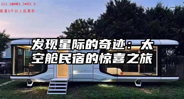 发现星际的奇迹：太空舱民宿的惊喜之旅