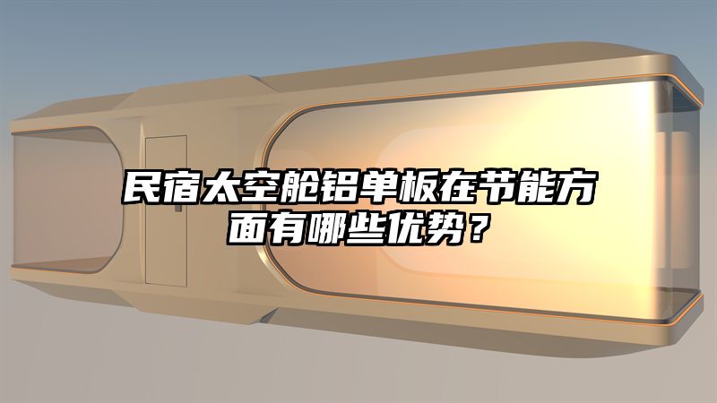 民宿太空舱铝单板在节能方面有哪些优势？