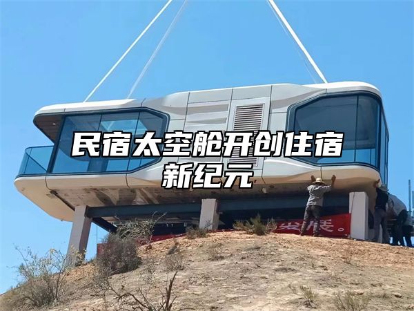 民宿太空舱开创住宿新纪元