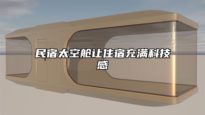 民宿太空舱让住宿充满科技感