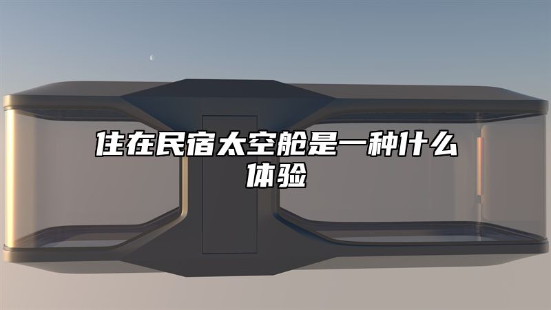 住在民宿太空舱是一种什么体验