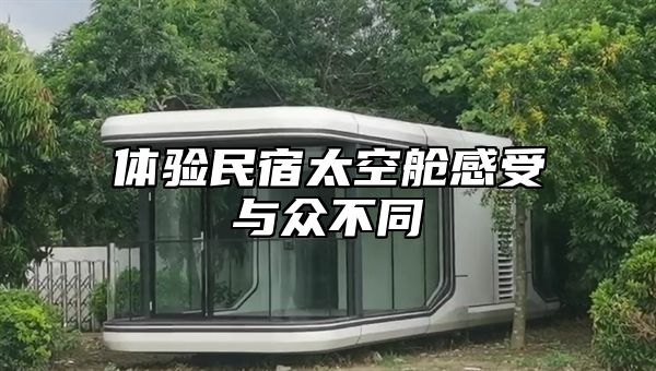 体验民宿太空舱感受与众不同